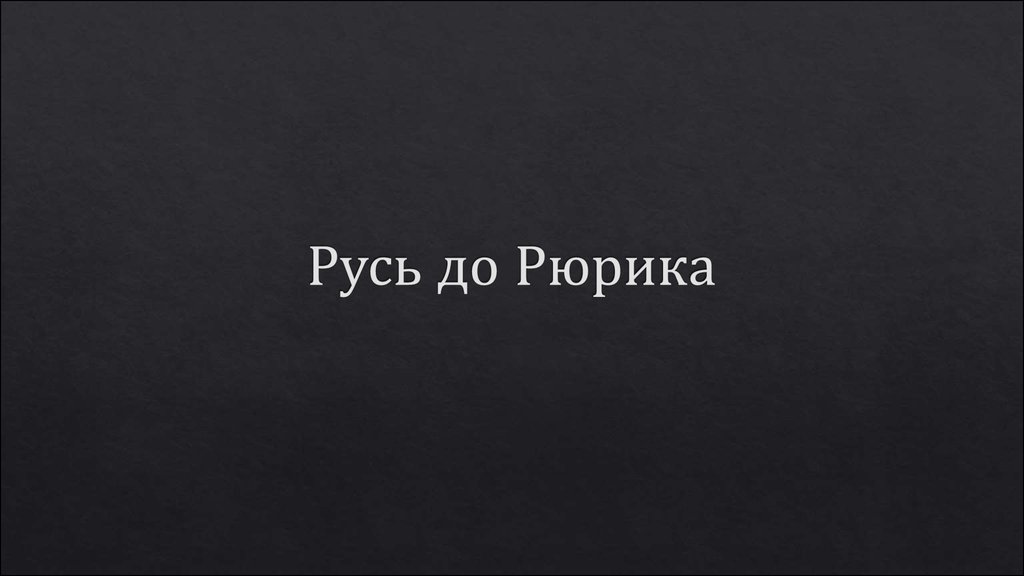 Русь до Рюрика