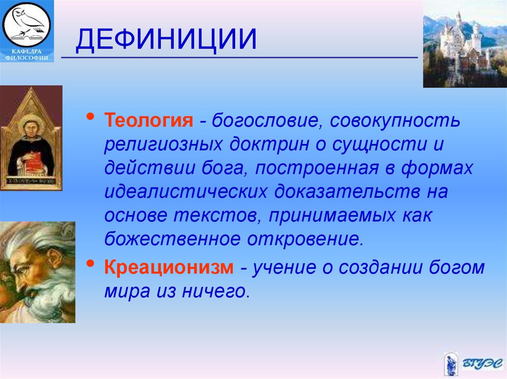 Теология это наука. Теология. Теология это в философии. Совокупность религиозных учений о сущности и действии Бога..