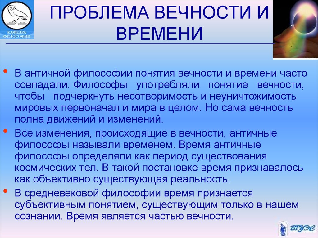 Время в философии. Вечность понятие философии. Проблема вечности в античной философии. Проблема бесконечности в философии. Понятие времени в философии.