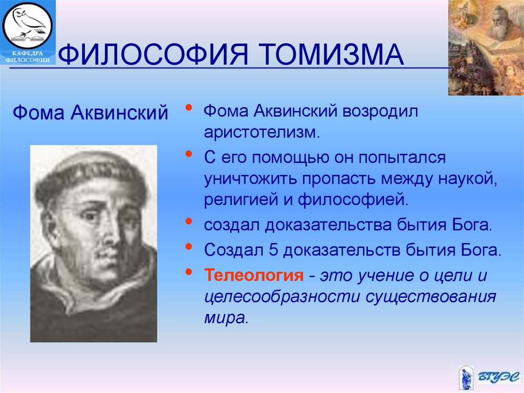 Идея бога философия. Фома Аквинский философия томизм. Томас Аквинский томизм. Фома Аквинский томизм кратко. Философия Фомы Аквинского томизм.