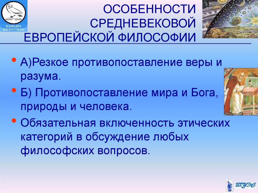 Черты средневековой философии. Общая характеристика европейской средневековой философии. Особенности средневековой европейской философии. Специфика средневековой европейской философии. Главная особенность средневековой европейской философии.