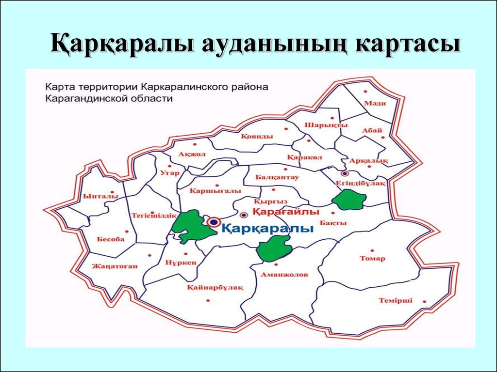 Карагандинская область