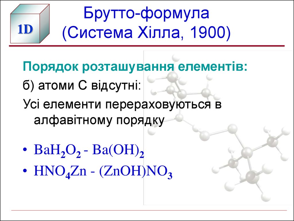 Zn hno3 раствор. Брутто формула. Химическая брутто формула. Брутто формула это в химии. Что тако Ебруто формула.