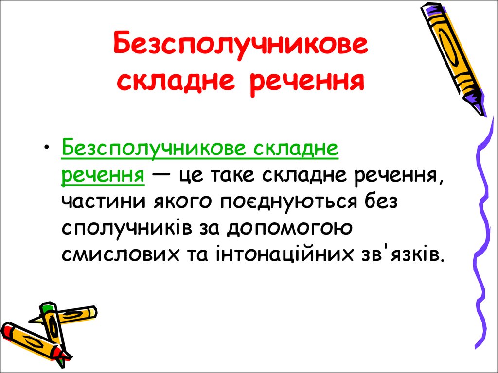 Реферат: Визначення спільних слів у складносурядному реченні