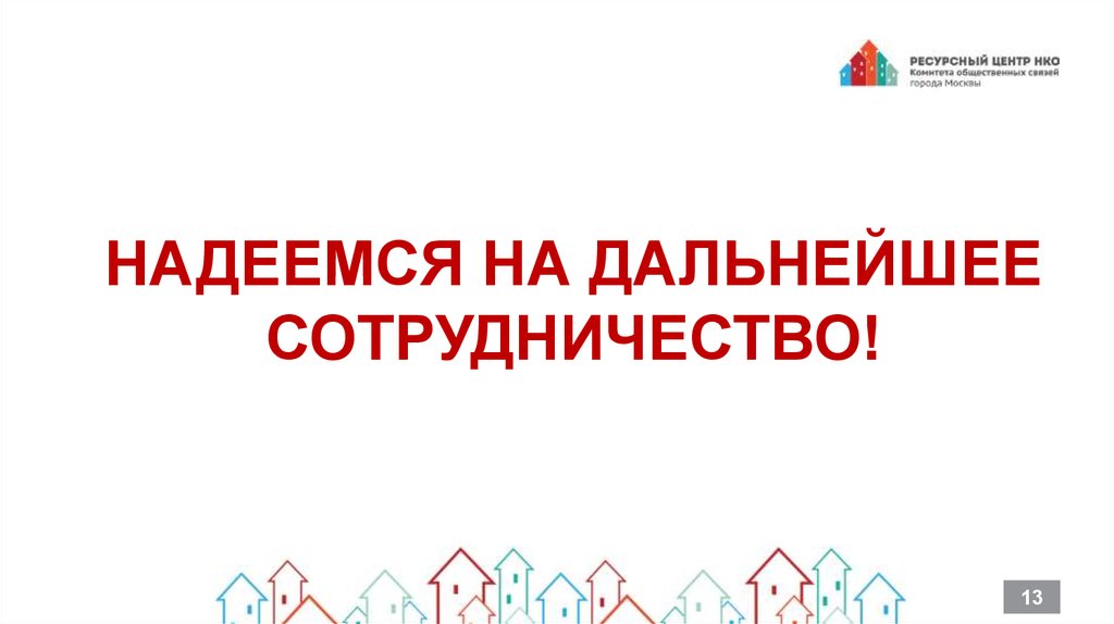 Надеемся на дальнейшее сотрудничество. Картинки надеемся на дальнейшее сотрудничество.