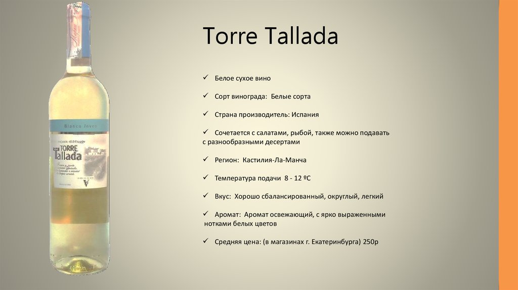 Белое вино какое. Вино Торре Таллада белое сухое. Белое вино сухое сорта. Сорта белых вин сухих.