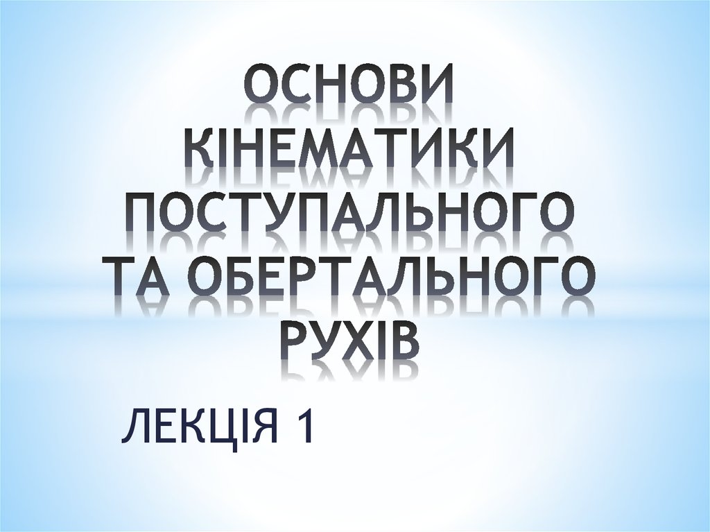 Учебное пособие: Кінематика поступального руху