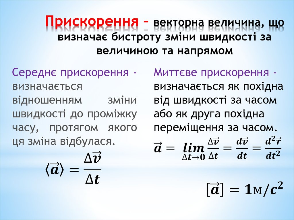 Прискорення – векторна величина, що визначає бистроту зміни швидкості за величиною та напрямом