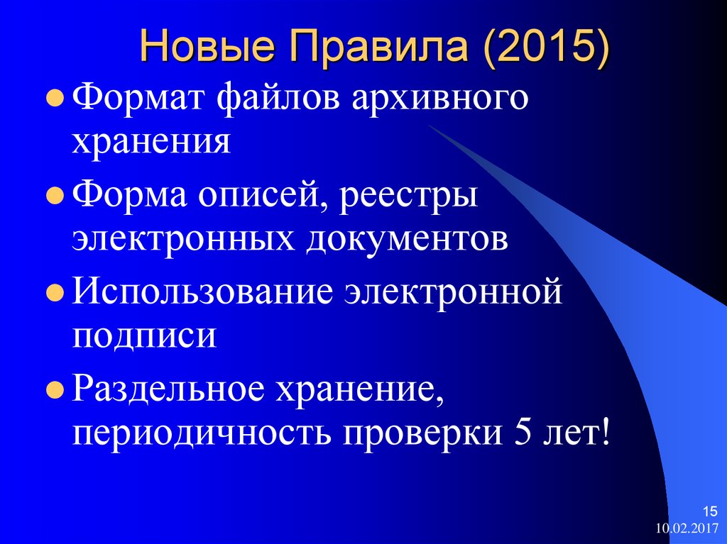 Правила 2015. Правила архива 2015.