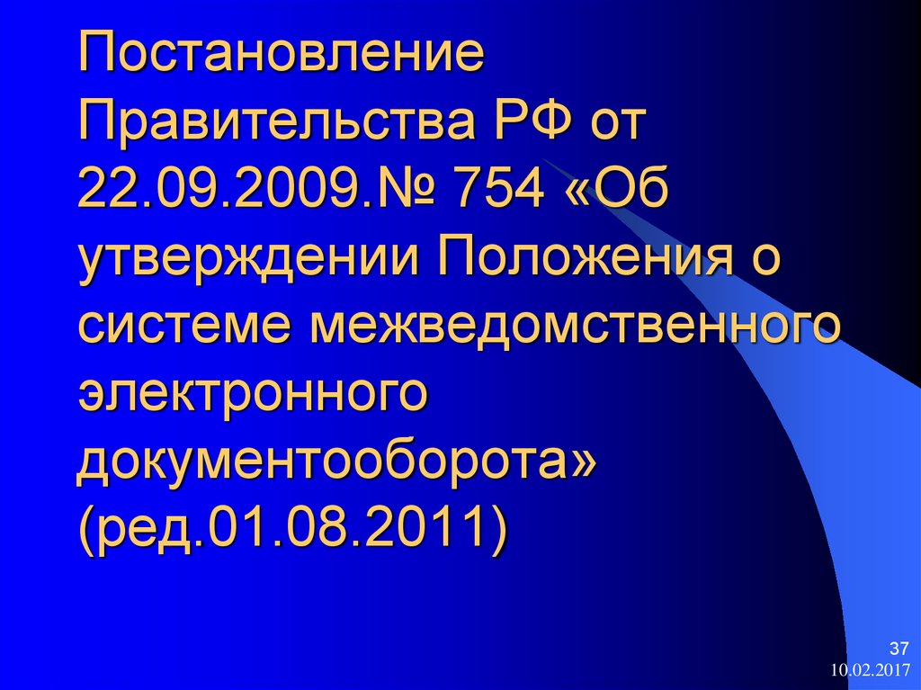 Постановление правительства об утверждении положения. 754. Постановление 754 от 22.09.2009 характеристика. Постановление 754 от 22.09.2009 предусматривает.