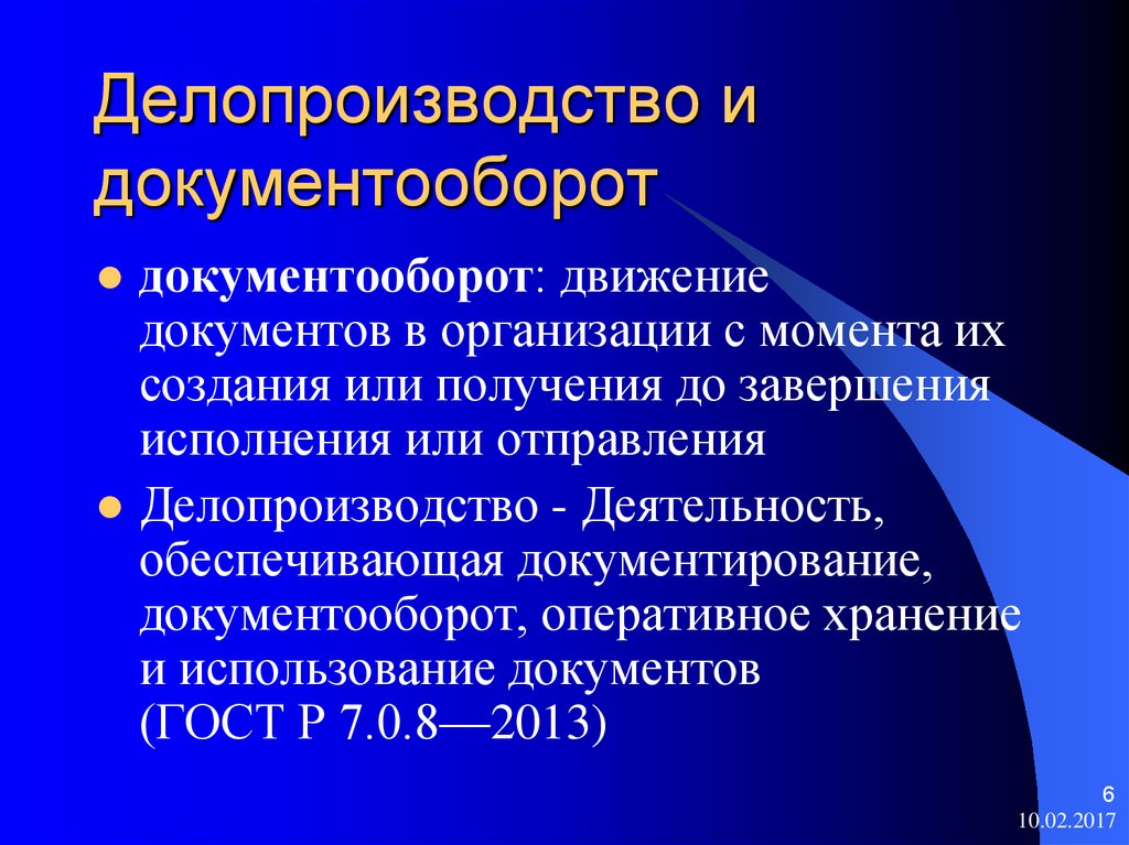 Презентация по делопроизводству и документообороту