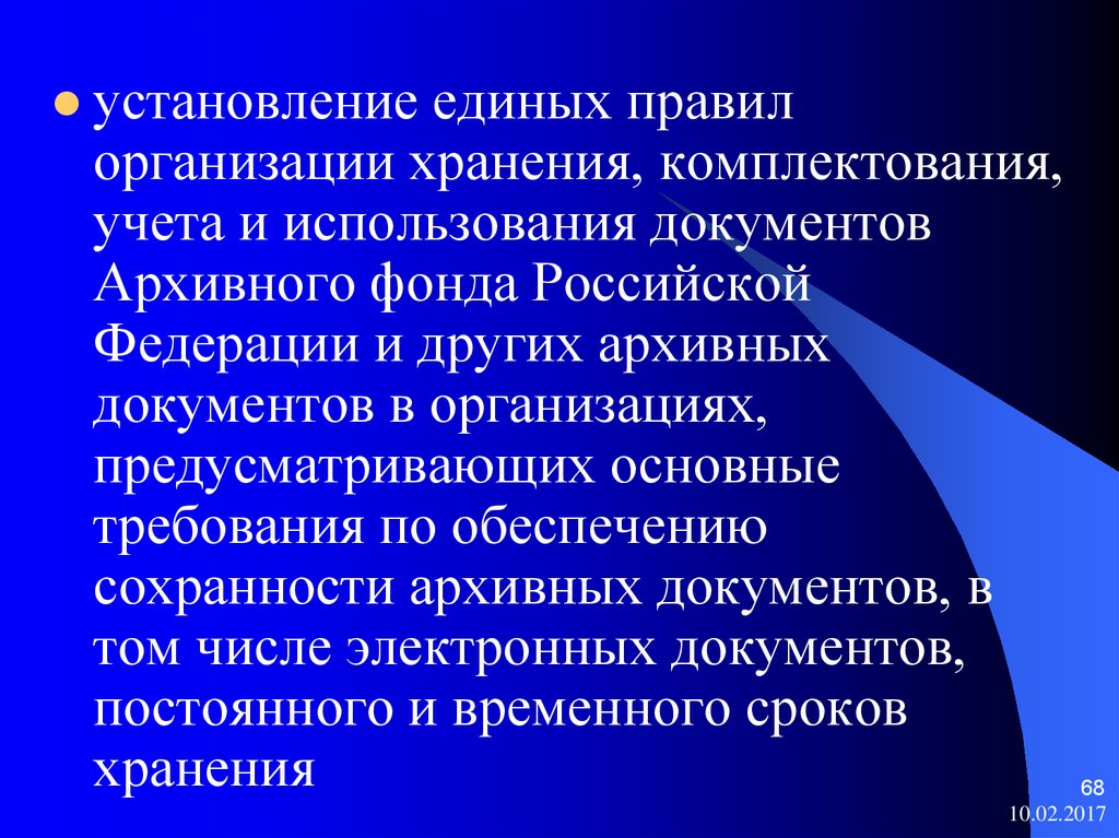 Правила организации хранения комплектования учета. Порядок комплектования и хранения документов архивного фонда. Правила учета и хранения документов. Организация учета архивных документов. Организация хранения и учета архивных документов.