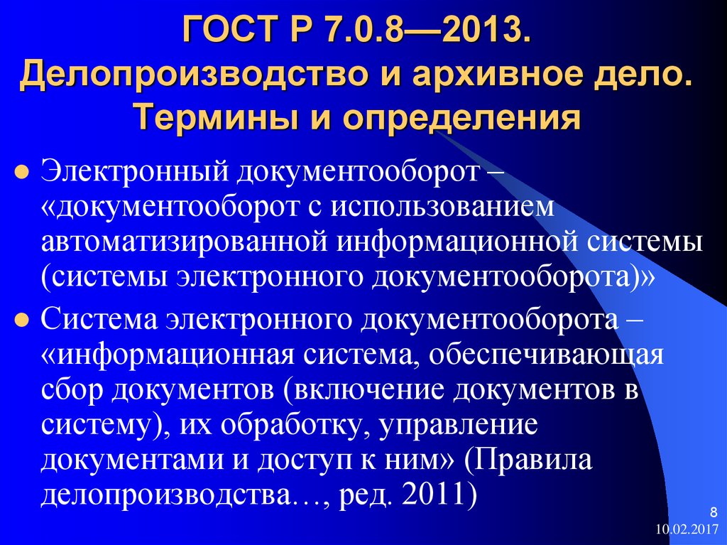 Электронный документ определение гост. ГОСТ Р 7.0.8-2013. ГОСТ термины и определения архивное дело. Стандарты делопроизводства. ГОСТ делопроизводство.