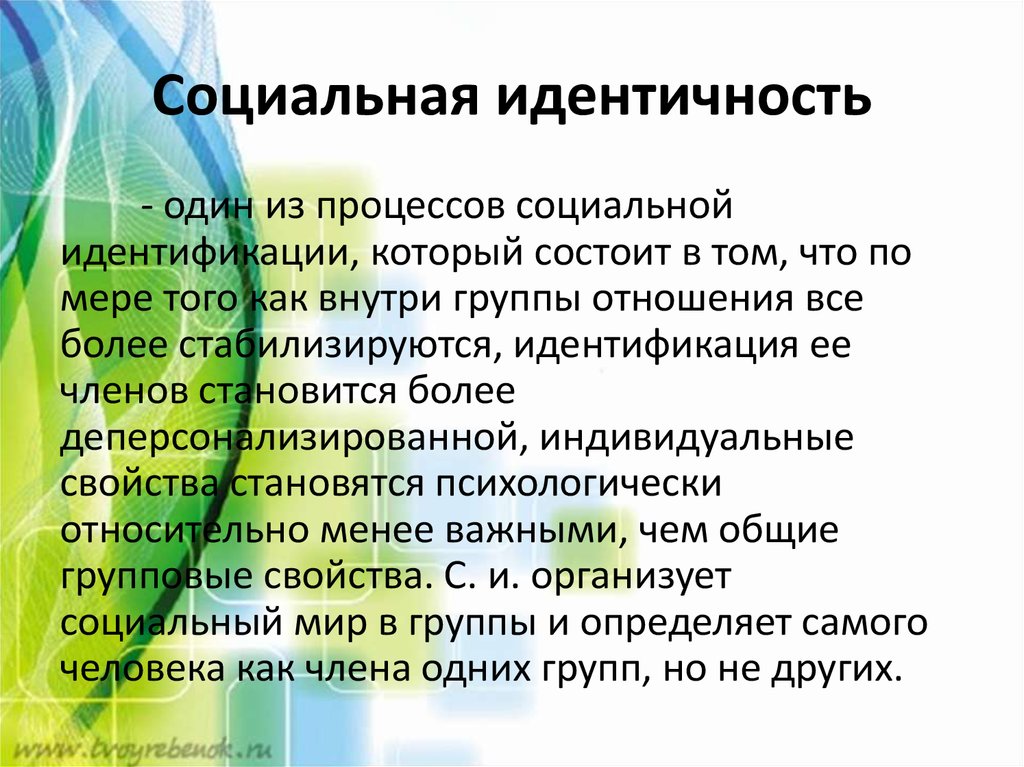 Понятие идентичности. Социальная идентичность. Социальная идентичность личности. Социальная идентификация. Социальная идентификация личности.