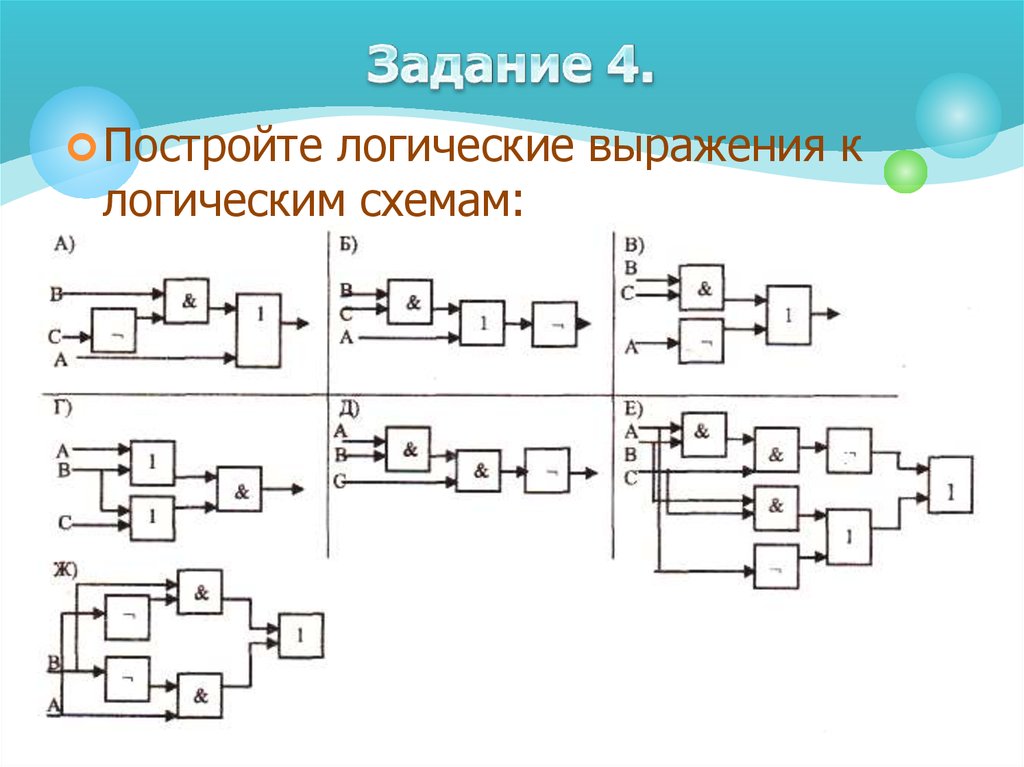 Логически построенное. Логические схемы задания. Построение логических схем. Задания на построение логических схем. Логические схемы задачи.