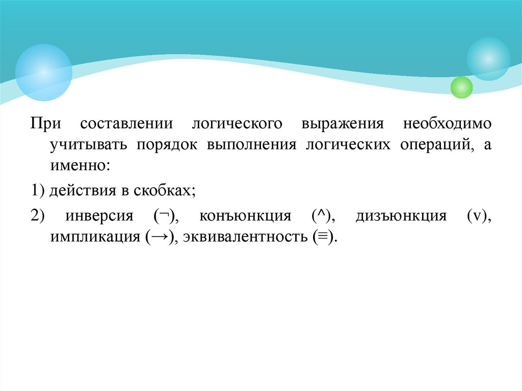 Порядок выполнения логических операций. Порядок выполнения логических операций в выражении. Порядок выполнения логических операций в скобках. Логические выражения порядок выполнения логических операций. В каком порядке выполняются действия в логических выражениях?.