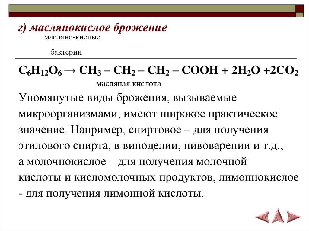 При маслянокислом брожении образуется