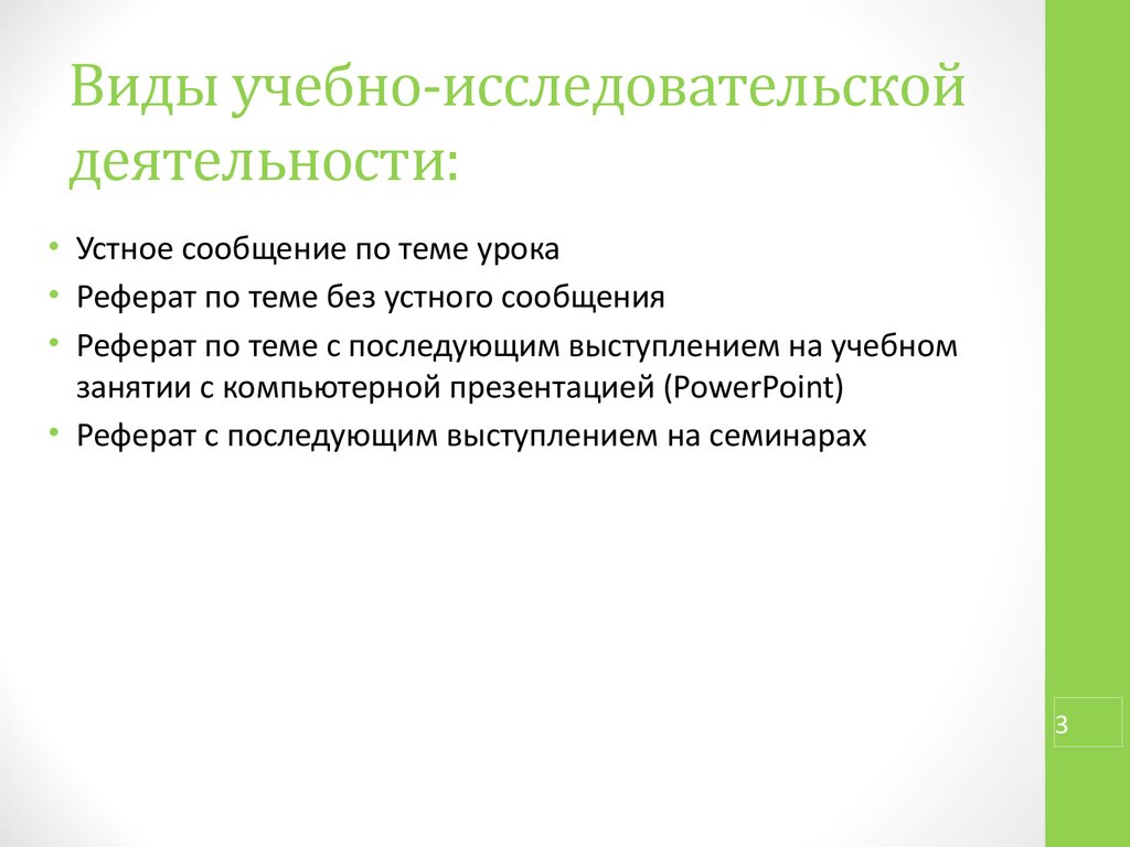 Реферат урока. Типы исследовательских работ. Виды учебно-исследовательских работ. Виды исследовательской деятельности. Виды тем исследовательских работ.