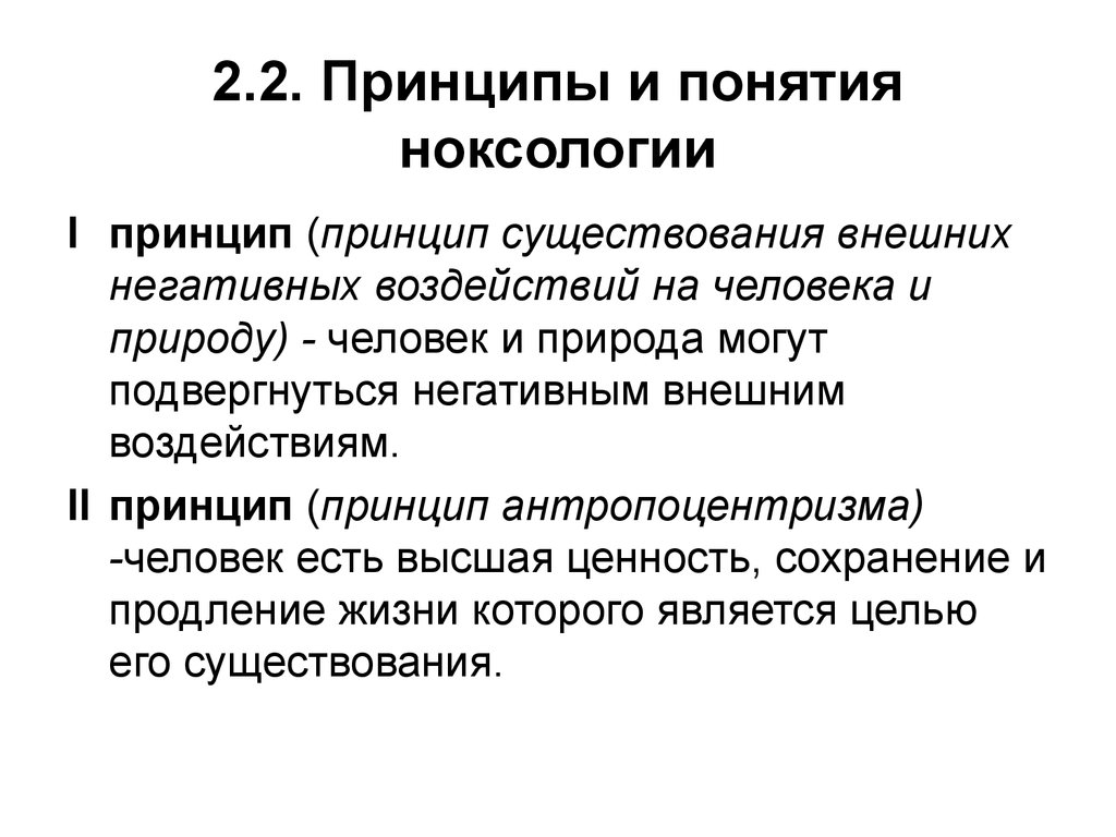 Законы ноксологии презентация