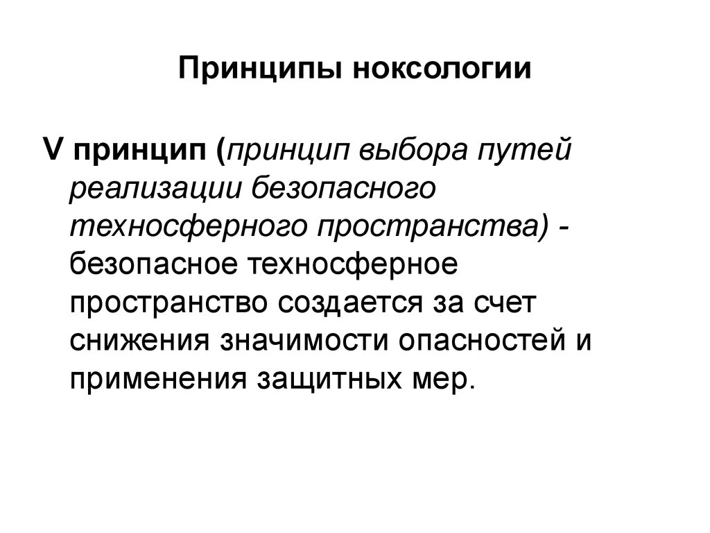 Принцип 5 выше. Принципы ноксологии. Принципы ноксологии примеры. Техносферное пространство. Принцип отрицания абсолютной безопасности.