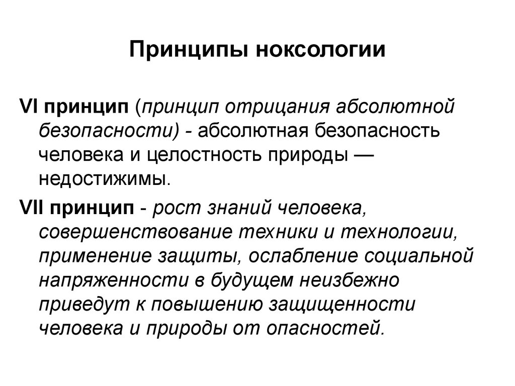 Законы ноксологии презентация