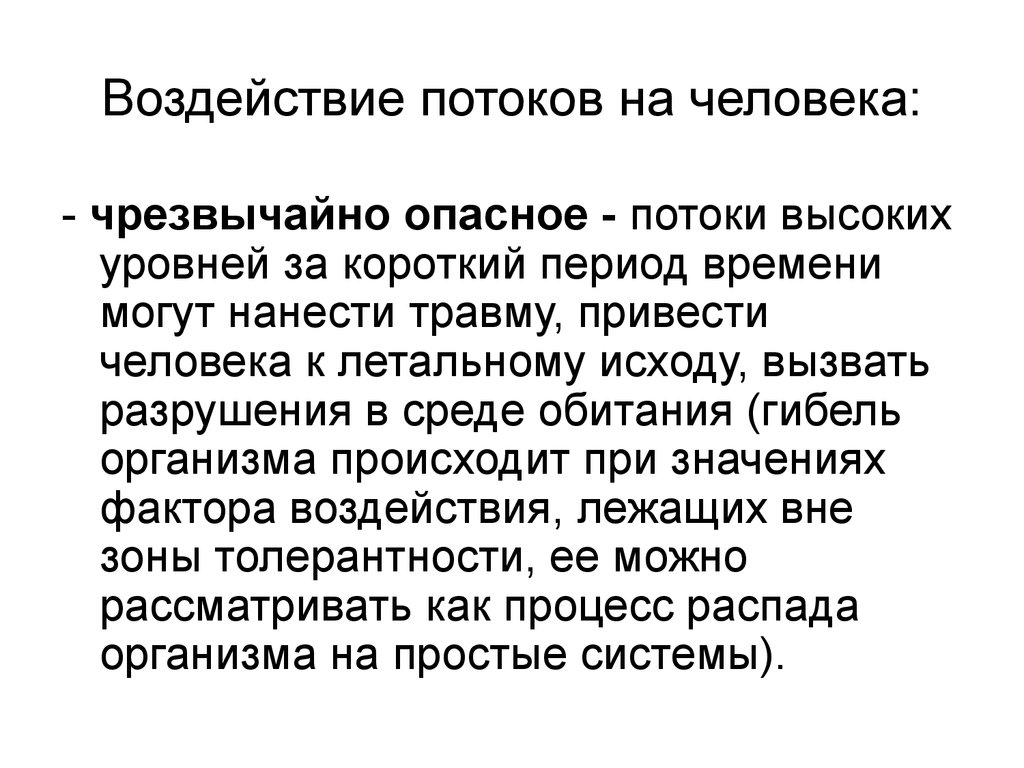 Короткий период. Воздействие человека потока. Аксиома о воздействии среды обитания на человека. Потоки высоких уровней за короткий период времени могут нанести. Аксиомы ноксологии.