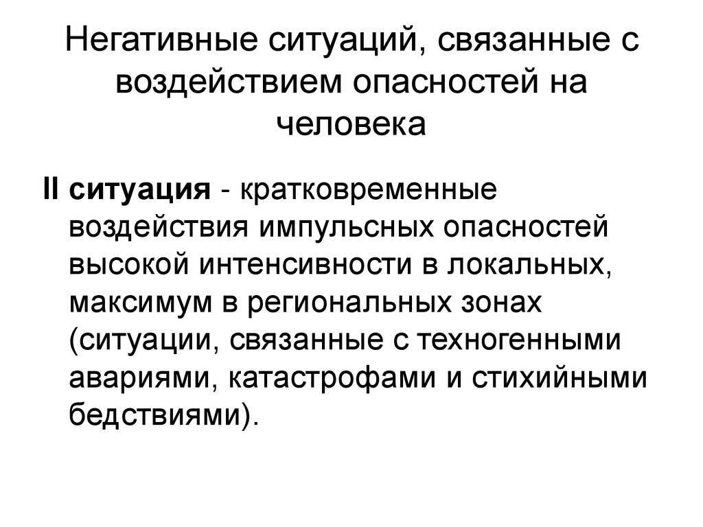 Отрицательные ситуации. Ситуация кратковременной или локальной опасности. Негативная ситуация. Импульсная опасность. Импульсивные опасности примеры.