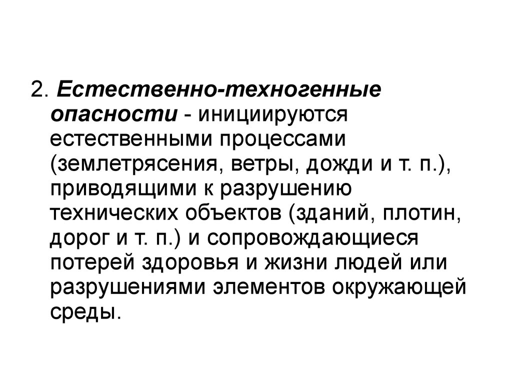 Естественно приводить. Естественно-техногенные опасности. Естественные и антропогенные опасности. Естественные и естественно-техногенные опасности. Естественные антропогенные и техногенные опасности.