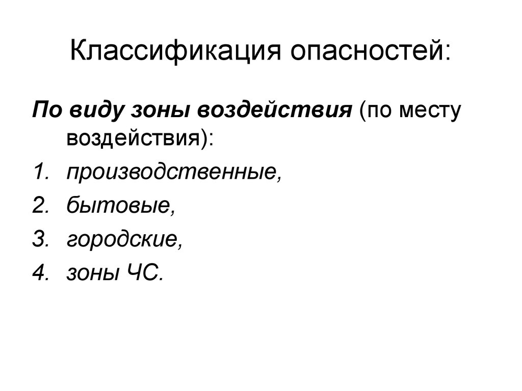 Виды зон. Опасности по видам зон воздействия. Помвиду зоны воздействия. Виды опасностей по виду зоны воздействия. По виду зоны воздействия опасности делят на.