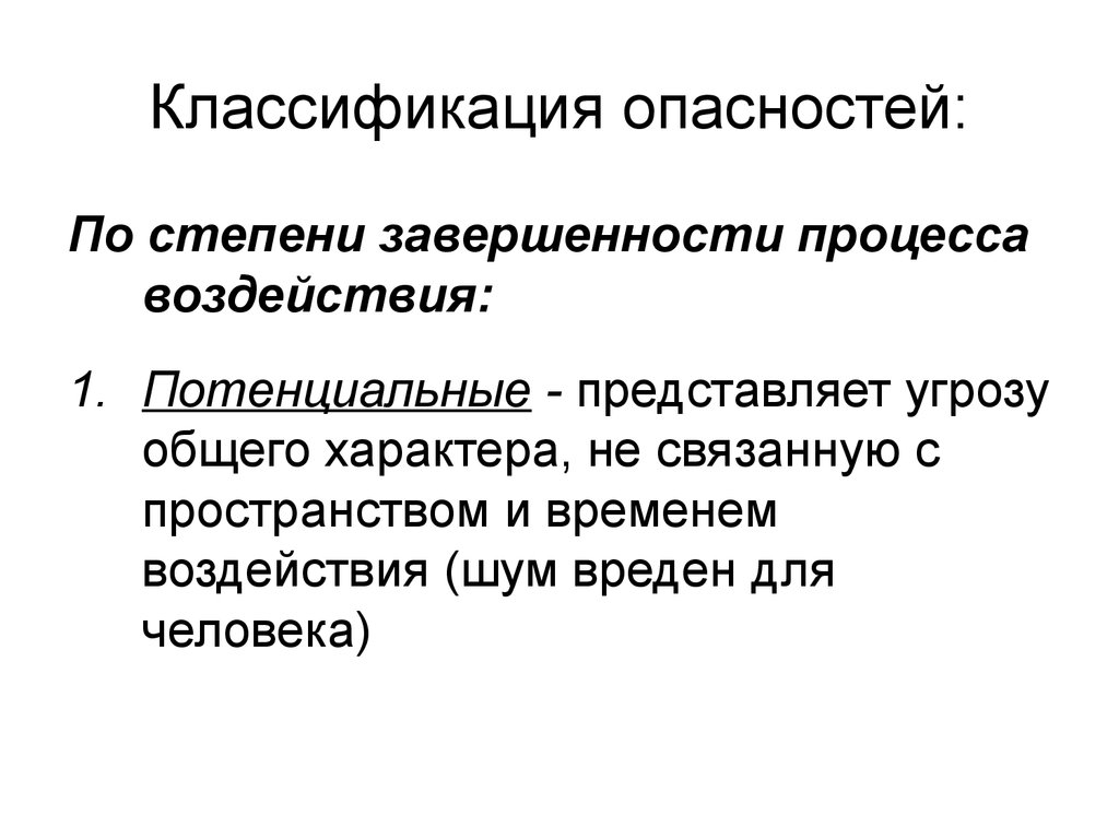 Представляющие угрозу. По степени завершенности процесса. Опасности по степени завершенности процесса:. По степени завершенности процесса воздействия. К опасностям по степени завершенности процесса относят:.