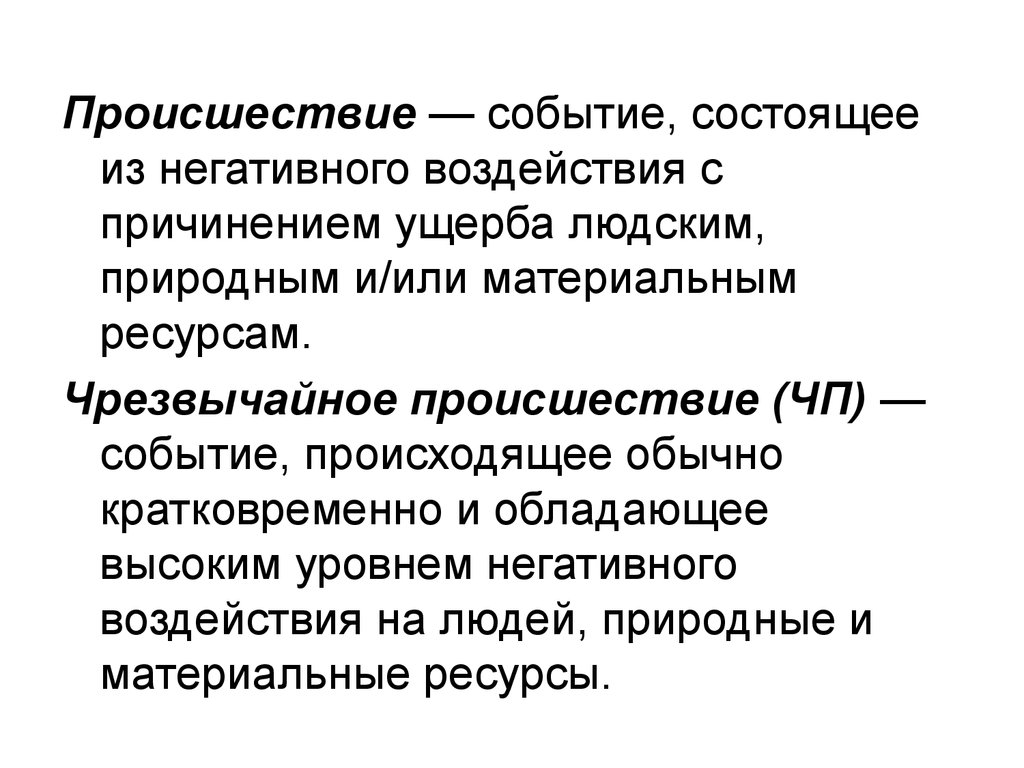 Мероприятие состоявшего. Происшествие событие состоящее. Кратковременное событие обладающее высоким уровнем негативного. ЧП событие происходящее кратковременно и обладающее высоким уровнем. В чем заключается негативная.