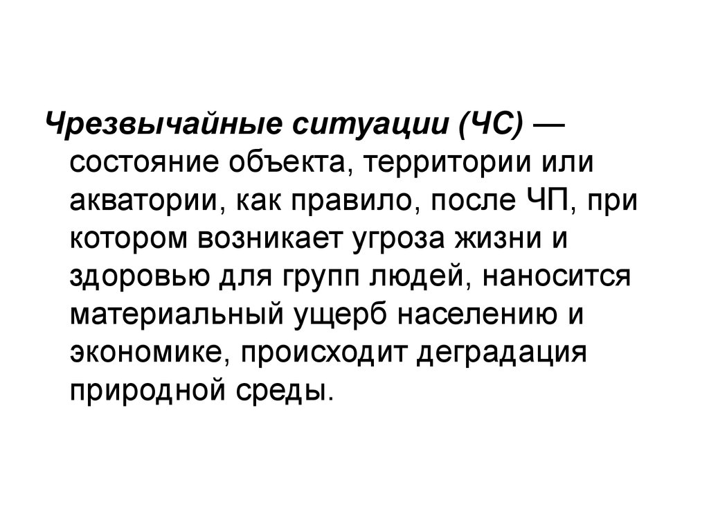 Состояние предмета. ЧС состояние объекта территории или акватории. Угроза жизни и здоровью живых объектов.