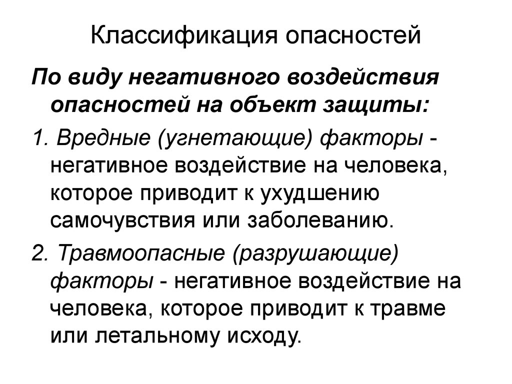 Опасность воздействия человека. По виду негативного влияния опасности. Классификация опасностей по объектам негативного воздействия. Классификация опасностей по виду воздействия. Классификация по видам негативных воздействий.