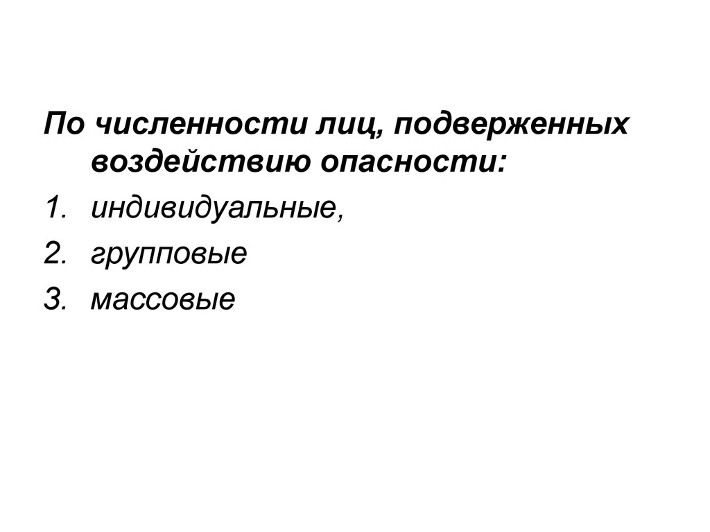 Индивидуальные опасности. По численности лиц, подверженных опасному воздействию. Индивидуальная групповая массовая опасность. Классификация опасностей по численности лиц. Численность лиц подверженных опасному воздействию примеры.