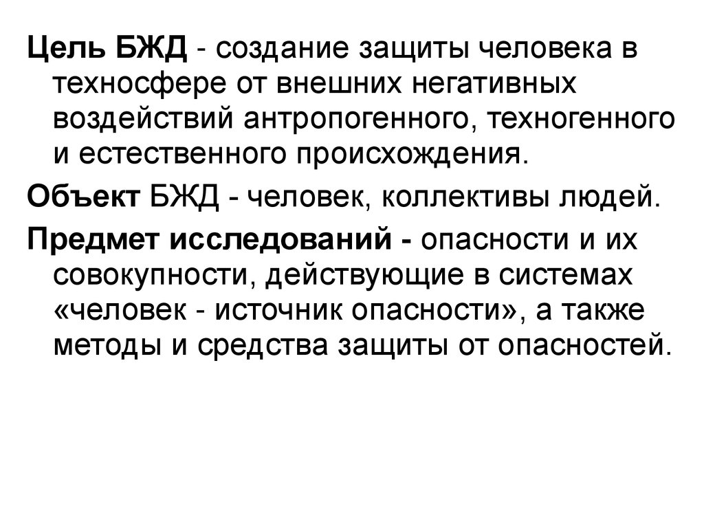 Происхождение объекта. Цель БЖД. Объект БЖД. Цель БЖД создание. Системы защиты у человека БЖД.