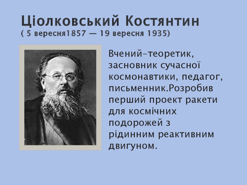 Ціолковський Костянтин ( 5 вересня1857 — 19 вересня 1935)