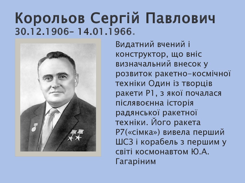 Реферат: Вклад українських вчених в розвиток космонавтики 2