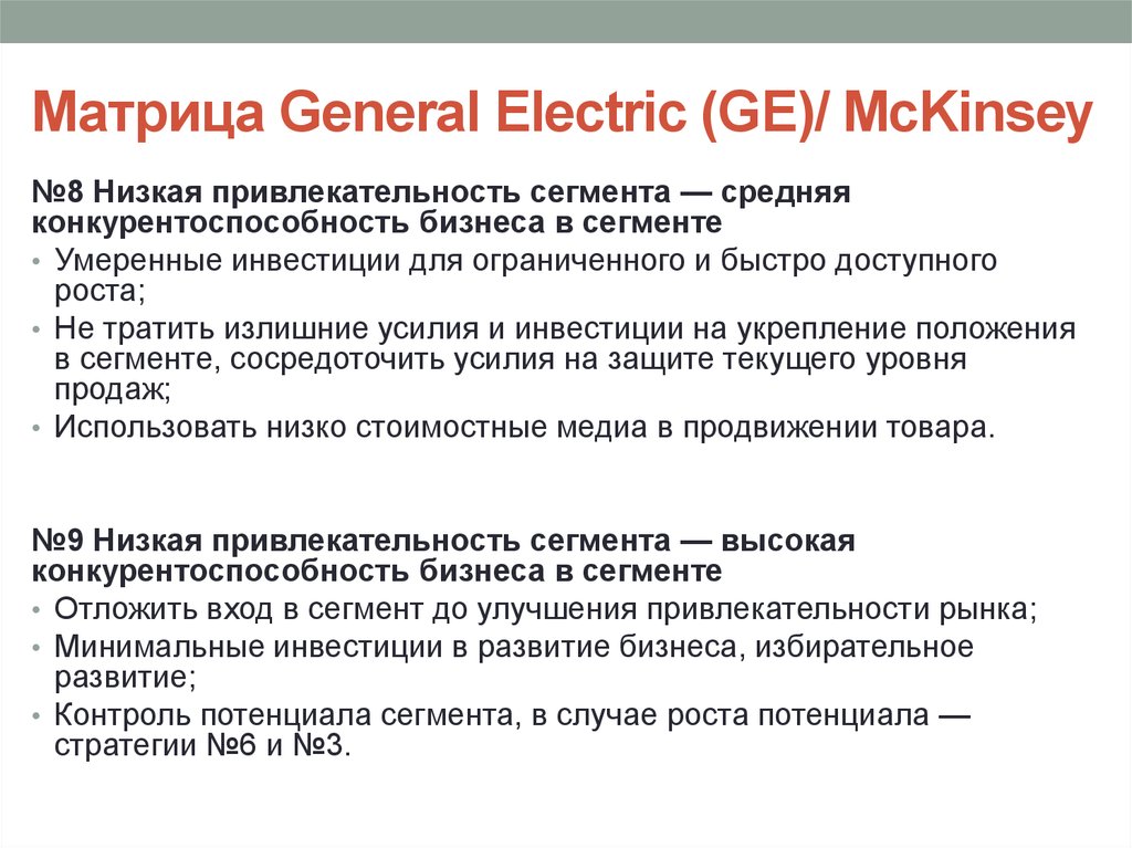 Матрица General Electric (GE)/ McKinsey