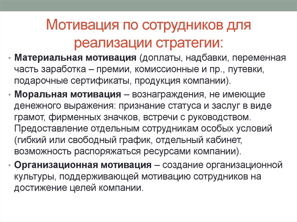 Мотивация труда персонала. Мотивация сотрудников. Мотивирование работников. Стимулирование персонала. Мотивационные мероприятия для сотрудников.