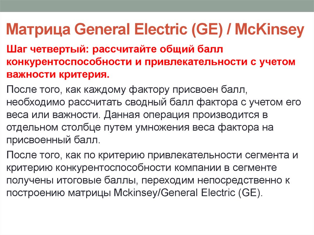 Матрица General Electric (GE) / McKinsey