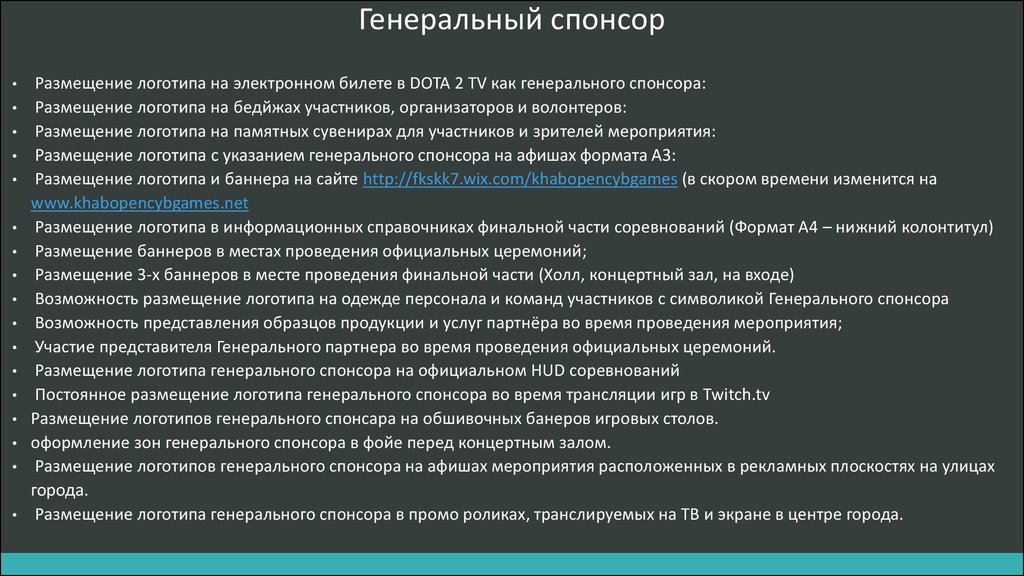 Предложение спонсорам образец