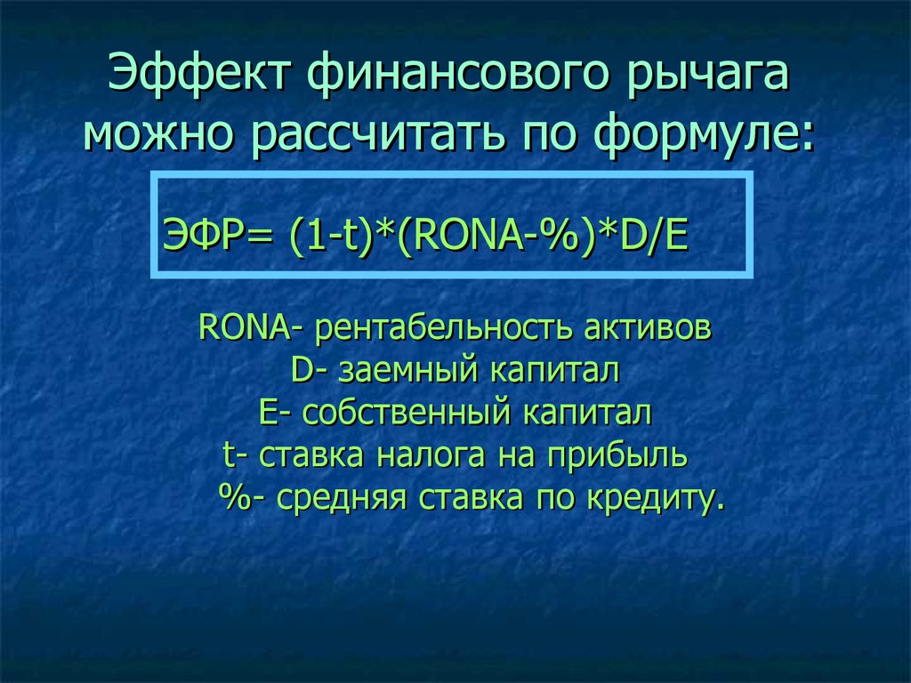 Эффект финансового рычага равен