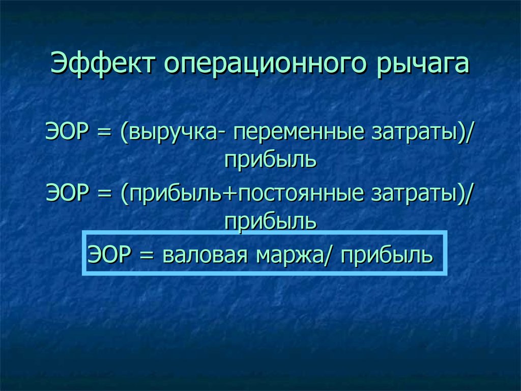 Повышенный эффект. Эффект производственного (операционного) рычага. Эффект операционного рычага формула. Операционный рычаг формула расчета. Эффект операционного рычага рассчитывается по формуле.