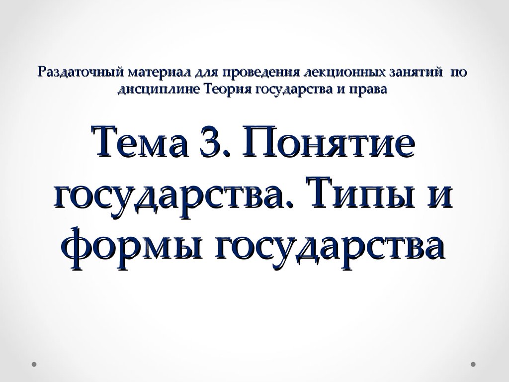 Понятие государства. Типы и формы государства - презентация онлайн