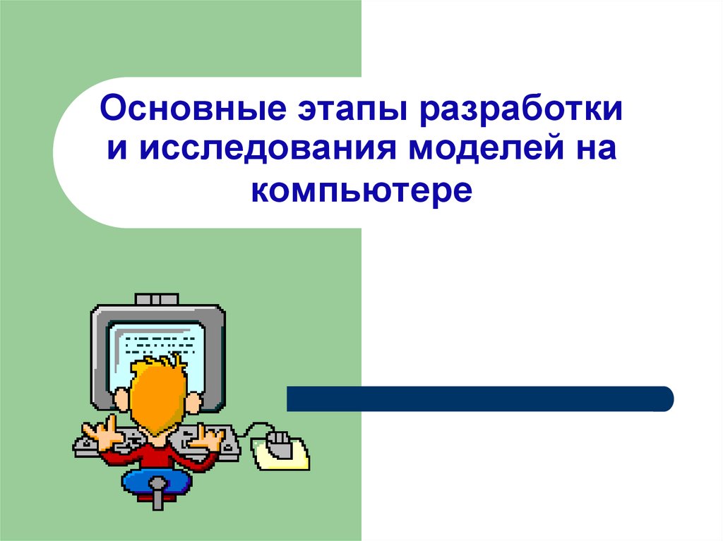 Каковы основные этапы разработки компьютерной презентации