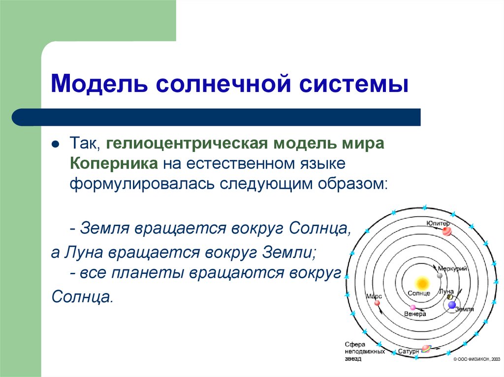 Гелиоцентрическую модель разработал. Гелиоцентрическая модель Коперника. Гелиоцентрическая модель солнечной системы.