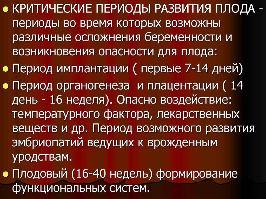 Критические периоды развития плода презентация