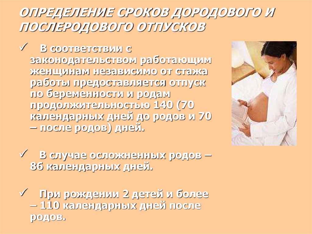 Предоставляется отпуск по беременности и. Определение даты дородового отпуска. Предоставление дородового отпуска. Срок отпуска по беременности и родам. Определение срока дородового отпуска.