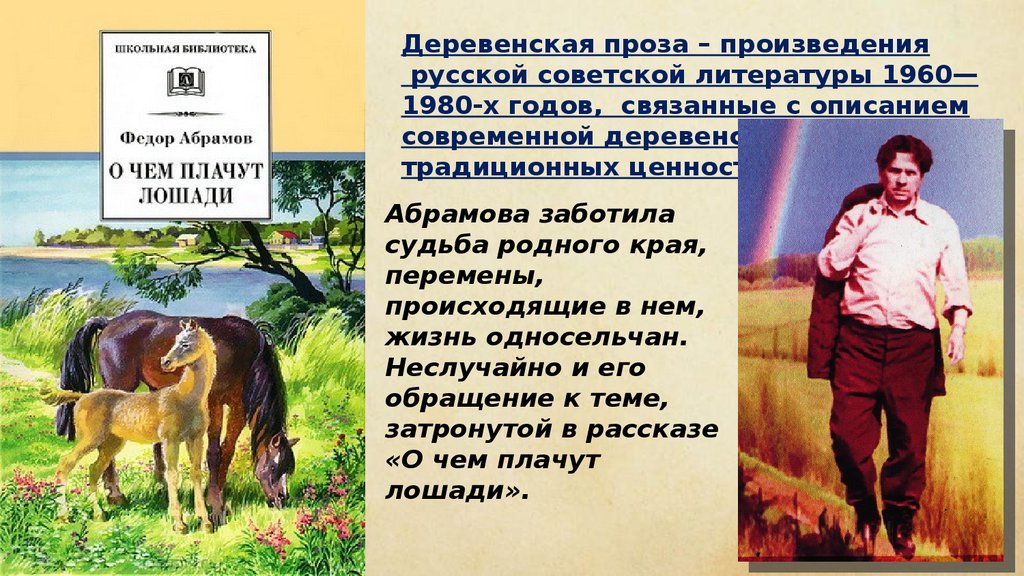 Рассказчик о чем плачут лошади. Ф. Абрамова "о чём плачут лошади". Абрамов фёдор Александрович о чем плачут лошади. "О чем плачут лошади в рассказе ф.Абрамова?".