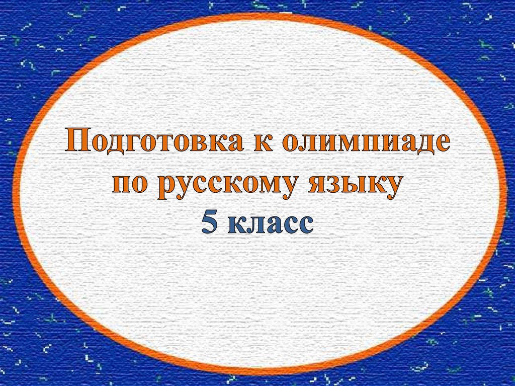 План подготовки к олимпиаде по русскому языку 6 класс